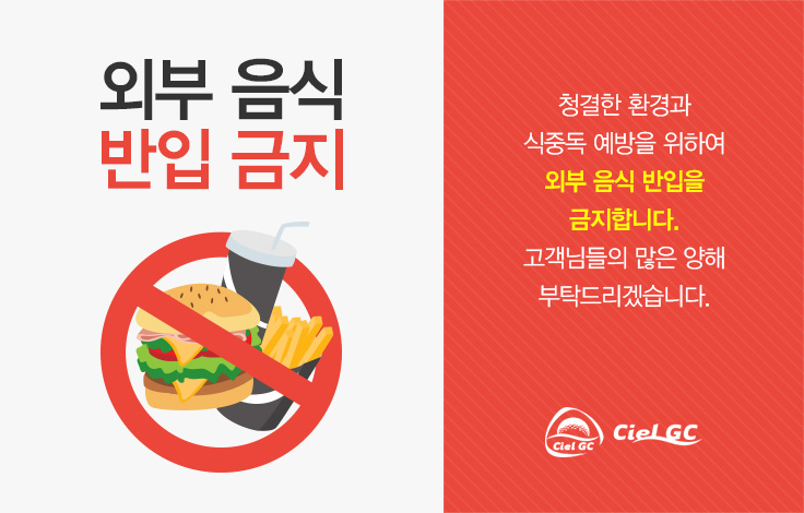 외부 음식 반입 금지