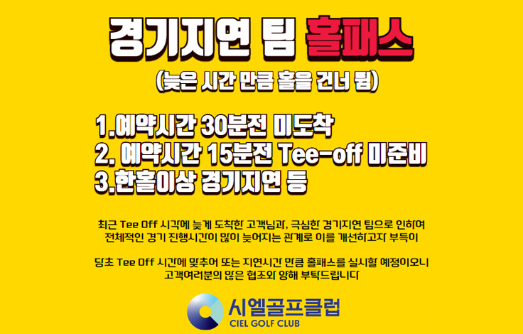 경기지연 팀 홀패스