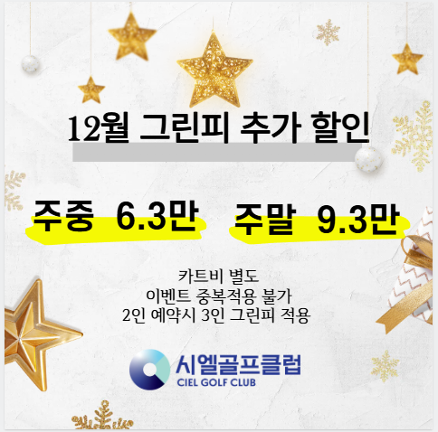 12월 그린피추가 할인