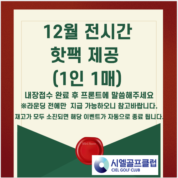 12월 HOT팩 이벤트