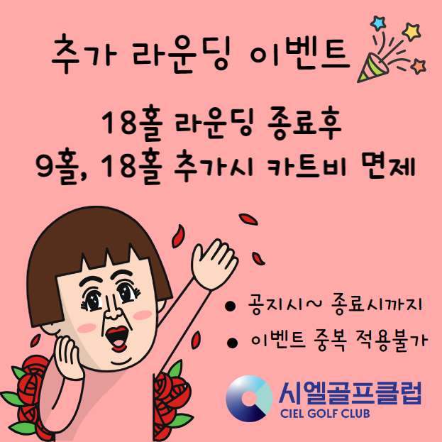 추가라운딩